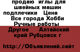 продаю  иглы для швейных машин, подплечики › Цена ­ 100 - Все города Хобби. Ручные работы » Другое   . Алтайский край,Рубцовск г.